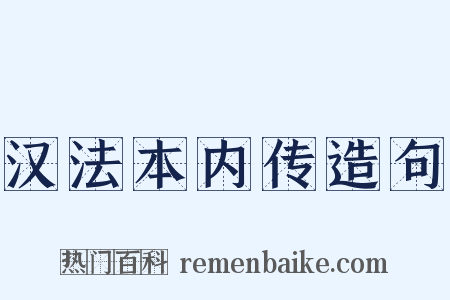 汉法本内传造句是什么意思的图片